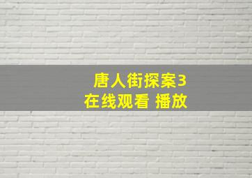 唐人街探案3在线观看 播放